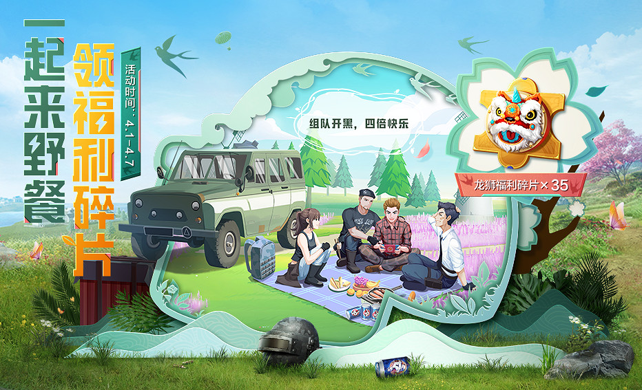 《和平精英》4月踏青小長假活動是什麽 4月踏青新活動介紹說明 《和平精英》4月踏青小長假活動是什麽 4月踏青新活動介紹說明