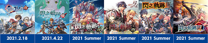 三軌齊發!零碧閃中文版6款移植作品將於2021年全部登陸Switch平台 三軌齊發!零碧閃中文版6款移植作品將於2021年全部登陸Switch平台