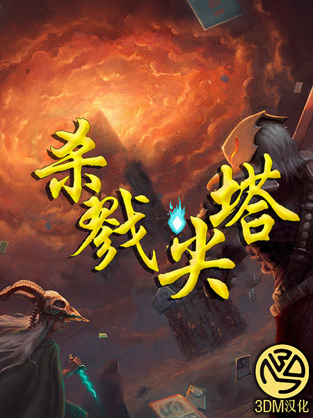 3DM《殺戮尖塔》完整漢化下載 卡牌新作好玩到爆 3DM《殺戮尖塔》完整漢化下載 卡牌新作好玩到爆