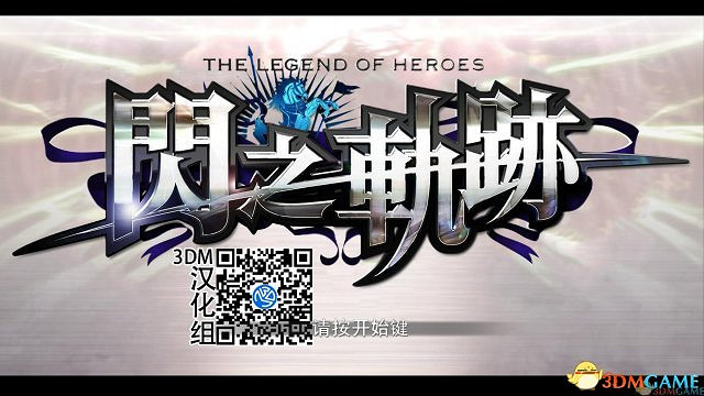 《英雄傳說:閃之軌跡》3DM完整漢化更新檔發布 《英雄傳說:閃之軌跡》3DM完整漢化更新檔發布