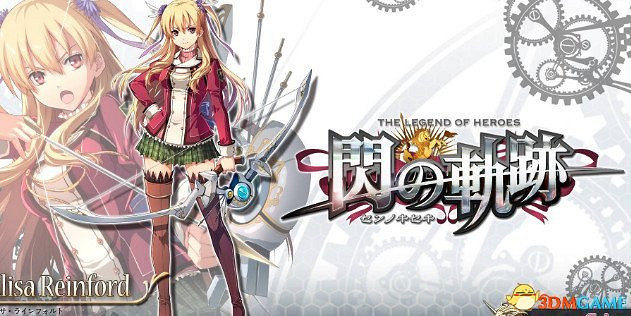 英雄傳說閃之軌跡全要素一覽 閃之軌跡有什麽要素