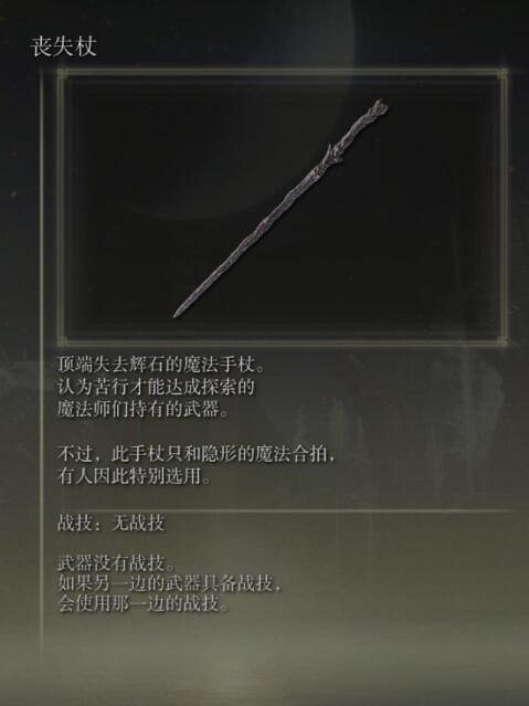 《艾爾登法環》手杖獲取及屬性圖鑒匯總 手杖武器有哪些？