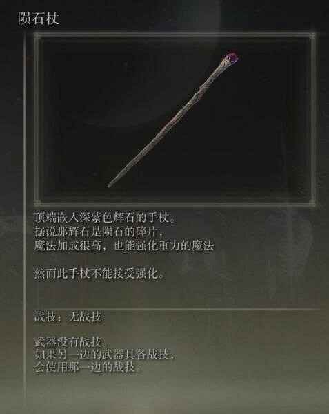 《艾爾登法環》手杖獲取及屬性圖鑒匯總 手杖武器有哪些？