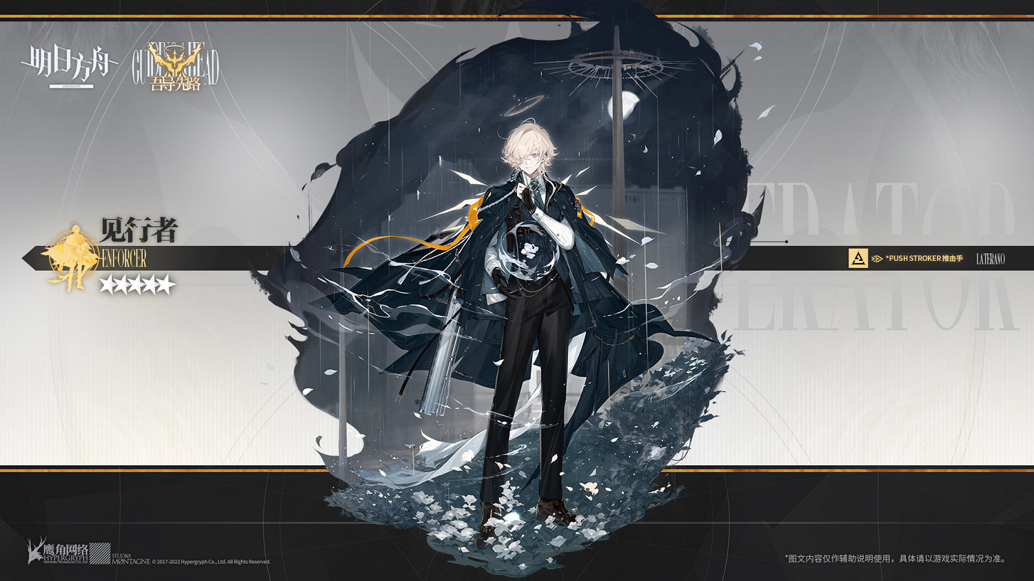 《明日方舟》見行者檔案資料 吾導先路活動幹員見行者立繪故事背景