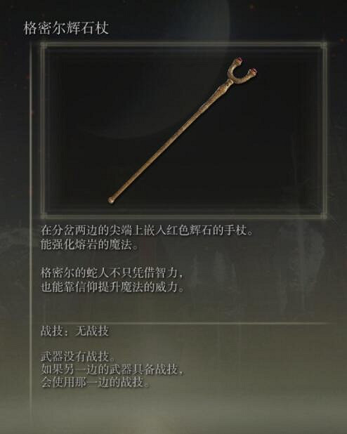 《艾爾登法環》手杖獲取及屬性圖鑒匯總 手杖武器有哪些？