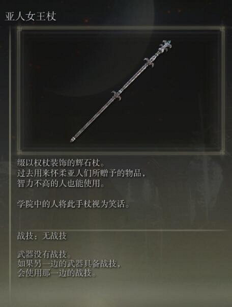 《艾爾登法環》手杖獲取及屬性圖鑒匯總 手杖武器有哪些？