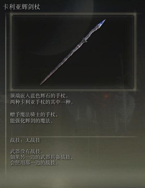 《艾爾登法環》手杖獲取及屬性圖鑒匯總 手杖武器有哪些？