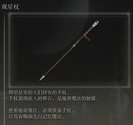 《艾爾登法環》手杖獲取及屬性圖鑒匯總 手杖武器有哪些？