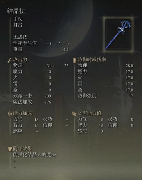 《艾爾登法環》手杖獲取及屬性圖鑒匯總 手杖武器有哪些？