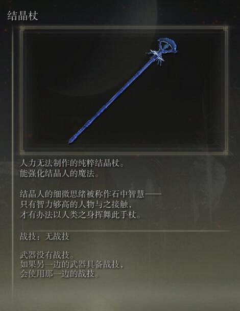 《艾爾登法環》手杖獲取及屬性圖鑒匯總 手杖武器有哪些？