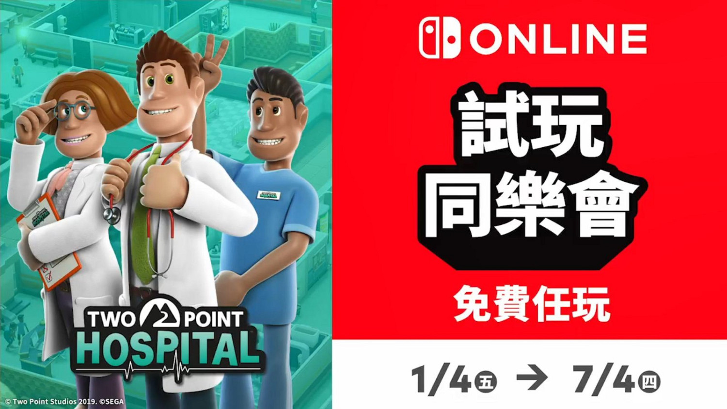 港服Switch會員試玩《雙點醫院》 4月1日開啟 港服Switch會員試玩《雙點醫院》 4月1日開啟