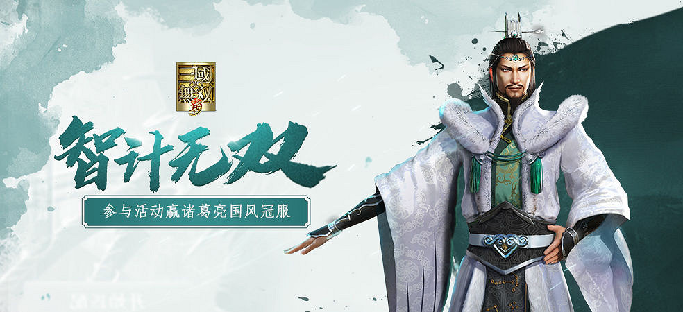 《真三國無雙霸》3月更新介紹 諸葛亮限定冠服登場免費10連活動 《真三國無雙霸》3月更新介紹 諸葛亮限定冠服登場免費10連活動