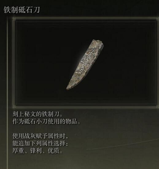 《艾爾登法環》鐵製砥石刀在哪拿?鐵製砥石刀作用及拿法 《艾爾登法環》鐵製砥石刀在哪拿?鐵製砥石刀作用及拿法
