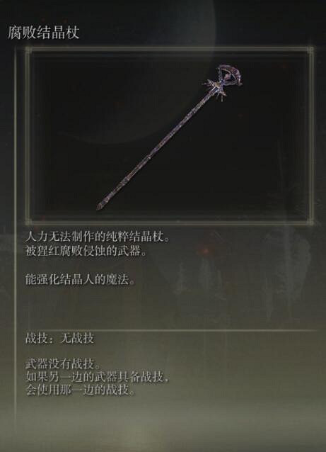 《艾爾登法環》手杖獲取及屬性圖鑒匯總 手杖武器有哪些？