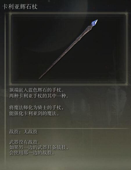 《艾爾登法環》手杖獲取及屬性圖鑒匯總 手杖武器有哪些？