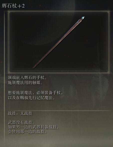 《艾爾登法環》手杖獲取及屬性圖鑒匯總 手杖武器有哪些？