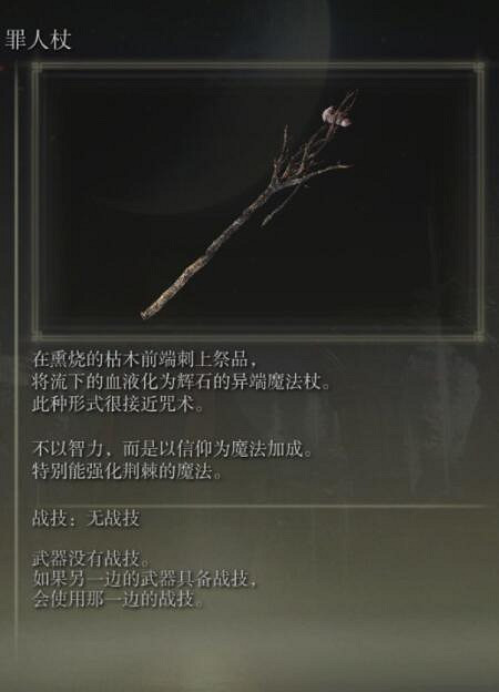 《艾爾登法環》手杖獲取及屬性圖鑒匯總 手杖武器有哪些？