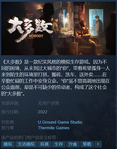 中國大陸研發遊戲《大多數》秋季發售：體驗中國底層打工人生活