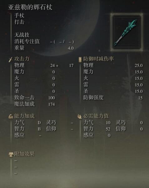 《艾爾登法環》手杖獲取及屬性圖鑒匯總 手杖武器有哪些？