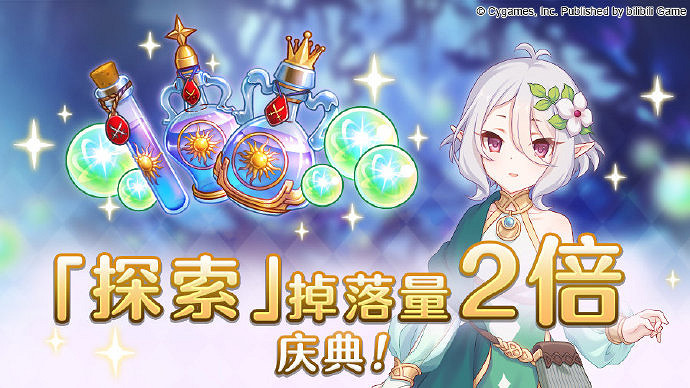 《公主連結》探索掉落量2倍慶典 探索掉落量2倍慶典開啟時間 《公主連結》探索掉落量2倍慶典 探索掉落量2倍慶典開啟時間