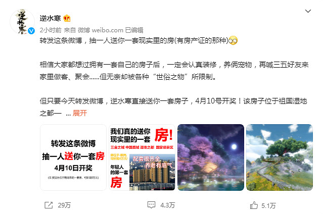 遊戲已經這麽卷了嗎?《逆水寒》新抽獎直接送一套房 遊戲已經這麽卷了嗎?《逆水寒》新抽獎直接送一套房