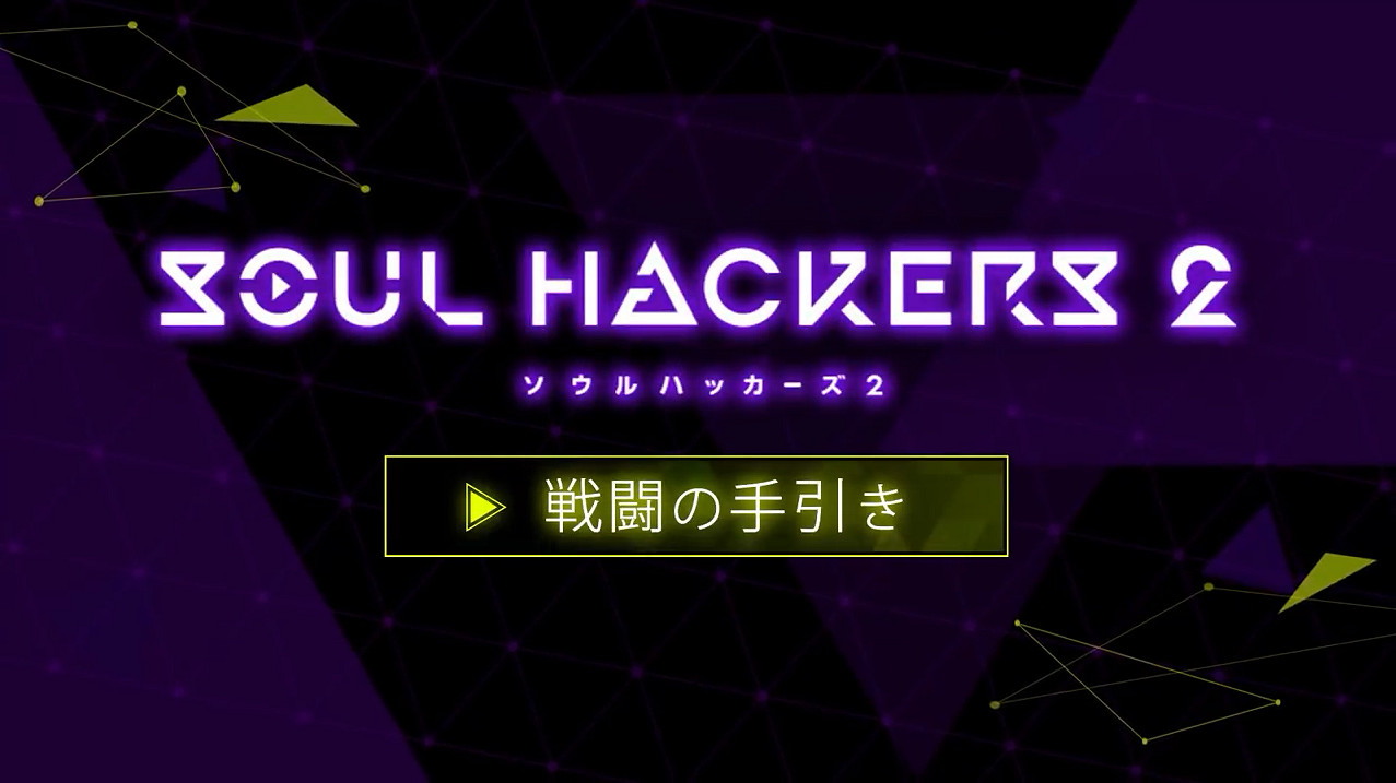 《靈魂駭客2》新宣傳片“召喚師指南”介紹基礎戰鬥 《靈魂駭客2》新宣傳片“召喚師指南”介紹基礎戰鬥