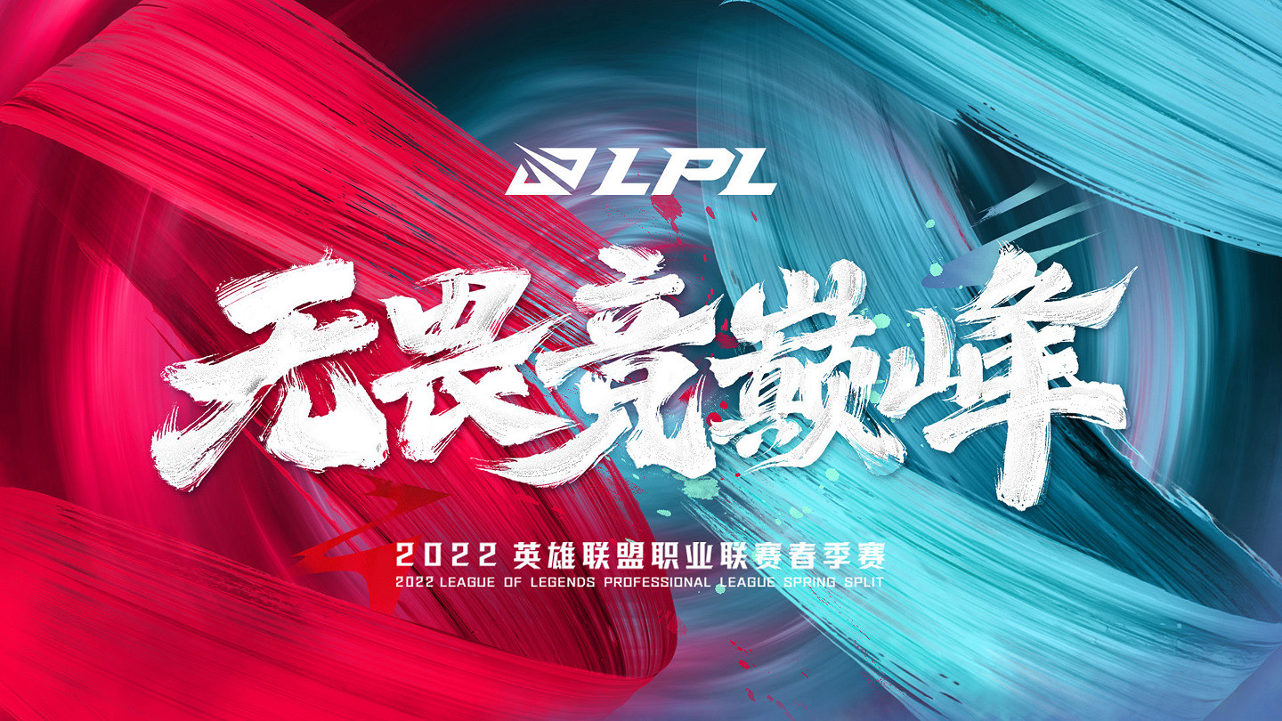《英雄聯盟》LPL春季賽季後賽延期！新賽程公開