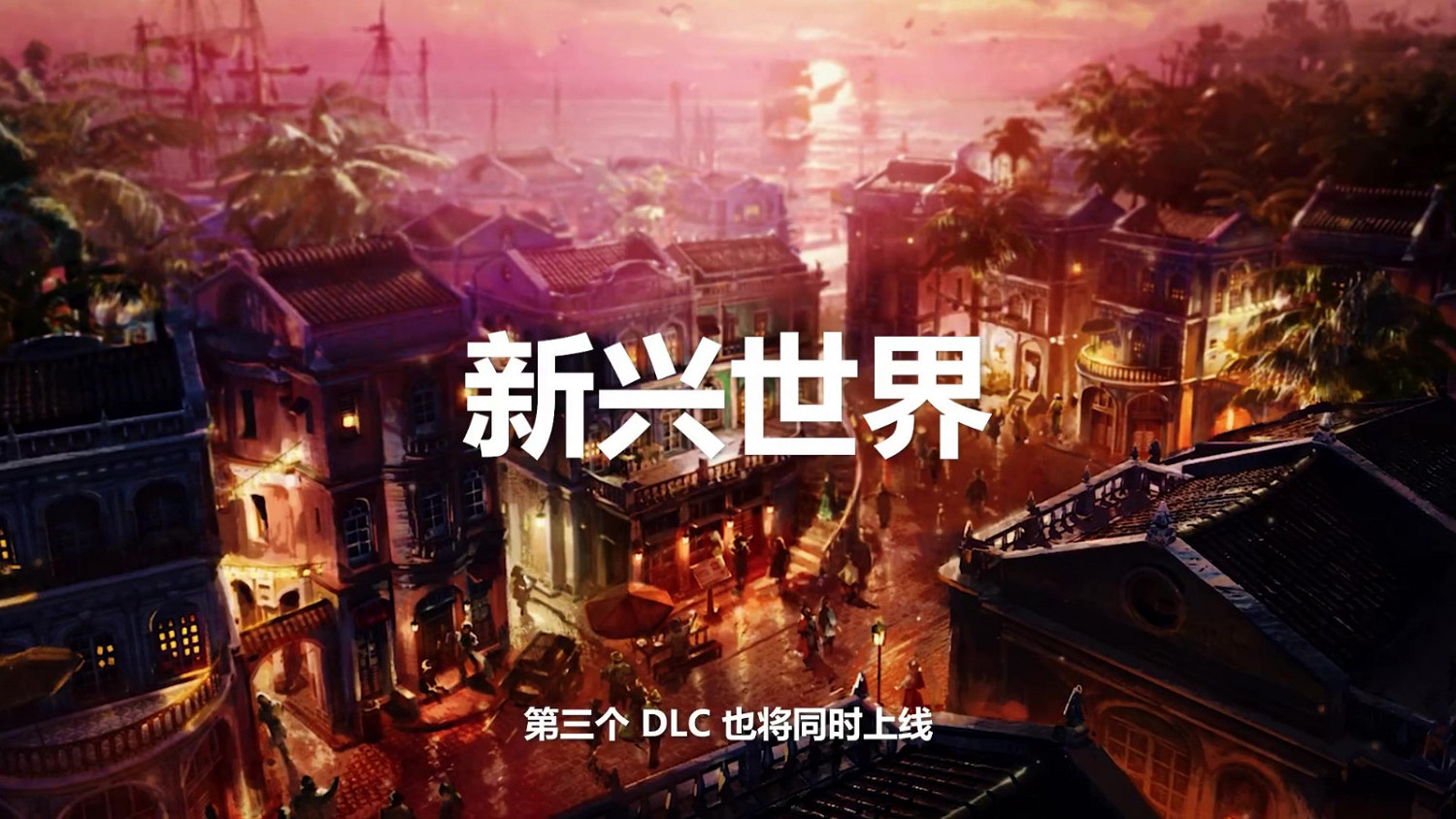 《美麗新世界1800》第四年季票內容公布 首個DLC 4月12日上線