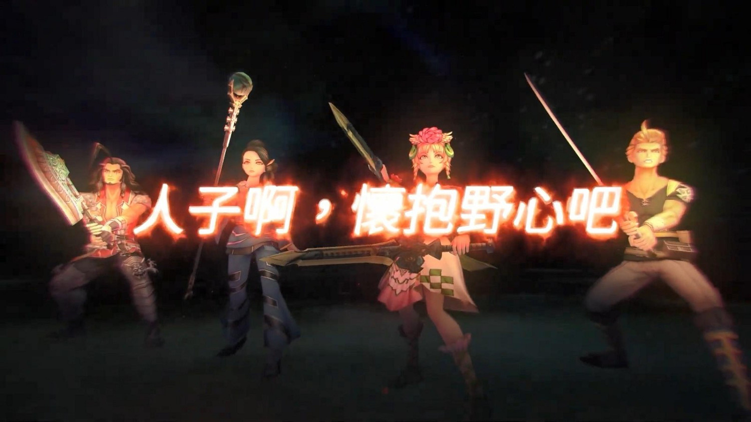 《SaGa 緋紅恩典 緋色的野望 緋色的野望》中文版前導預告 4月21日發售 《SaGa 緋紅恩典 緋色的野望 緋色的野望》中文版前導預告 4月21日發售