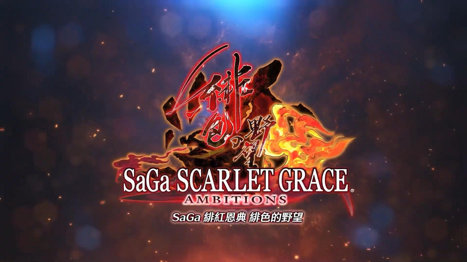 《SaGa 緋紅恩典 緋色的野望 緋色的野望》中文版前導預告 4月21日發售 《SaGa 緋紅恩典 緋色的野望 緋色的野望》中文版前導預告 4月21日發售