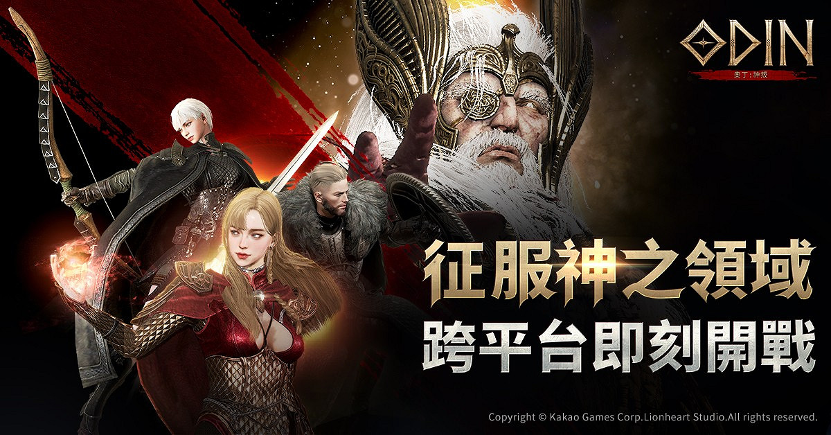 MMORPG《奧丁:神叛》台服正式開放 長腿女巫來了! MMORPG《奧丁:神叛》台服正式開放 長腿女巫來了!