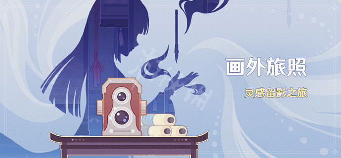 《原神》畫外旅照活動怎麽玩？畫外旅照活動介紹