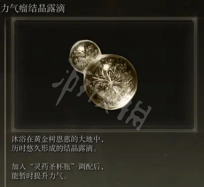 《艾爾登法環》力氣瘤結晶露滴如何獲得?力氣瘤結晶露滴獲取方法分享 《艾爾登法環》力氣瘤結晶露滴如何獲得?力氣瘤結晶露滴獲取方法分享