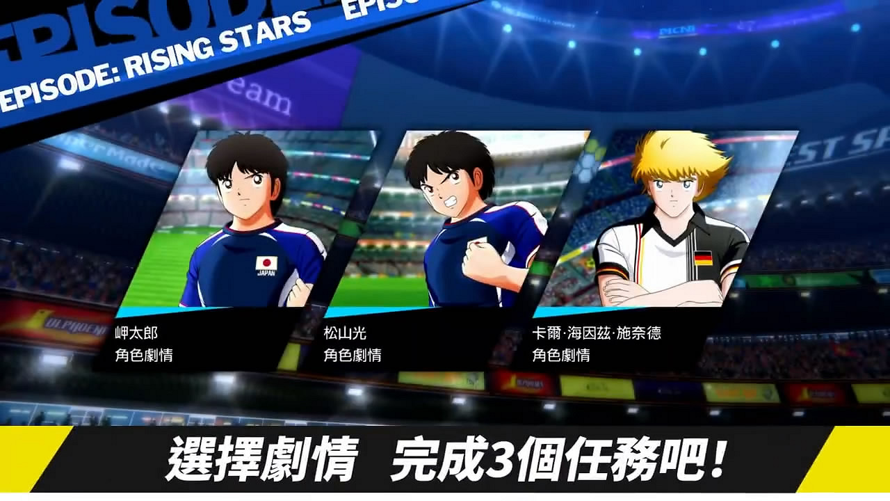《足球小將:新秀崛起》推免費更新!新DLC明天發售 《足球小將:新秀崛起》推免費更新!新DLC明天發售