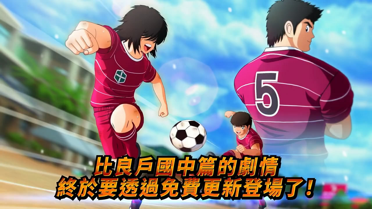 《足球小將:新秀崛起》推免費更新!新DLC明天發售 《足球小將:新秀崛起》推免費更新!新DLC明天發售