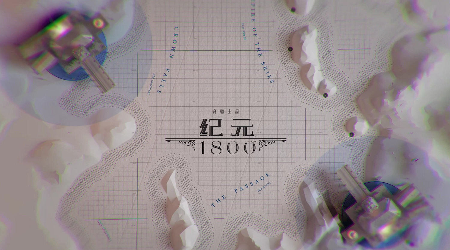 《美麗新世界1800》第四年季票內容公布 首個DLC 4月12日上線