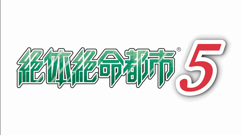 開發商Granzella宣布《絕體絕命都市5》正在開發中