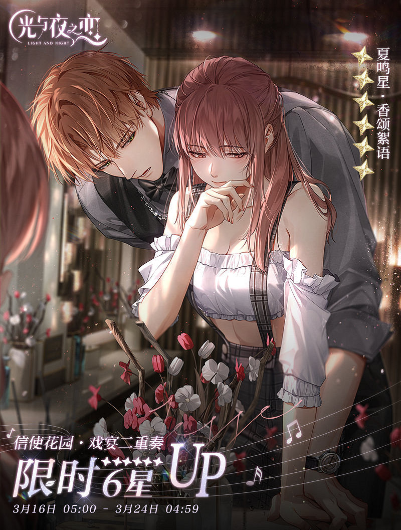 《光與夜之戀》3月31號停服維護 3月31日維護更新內容