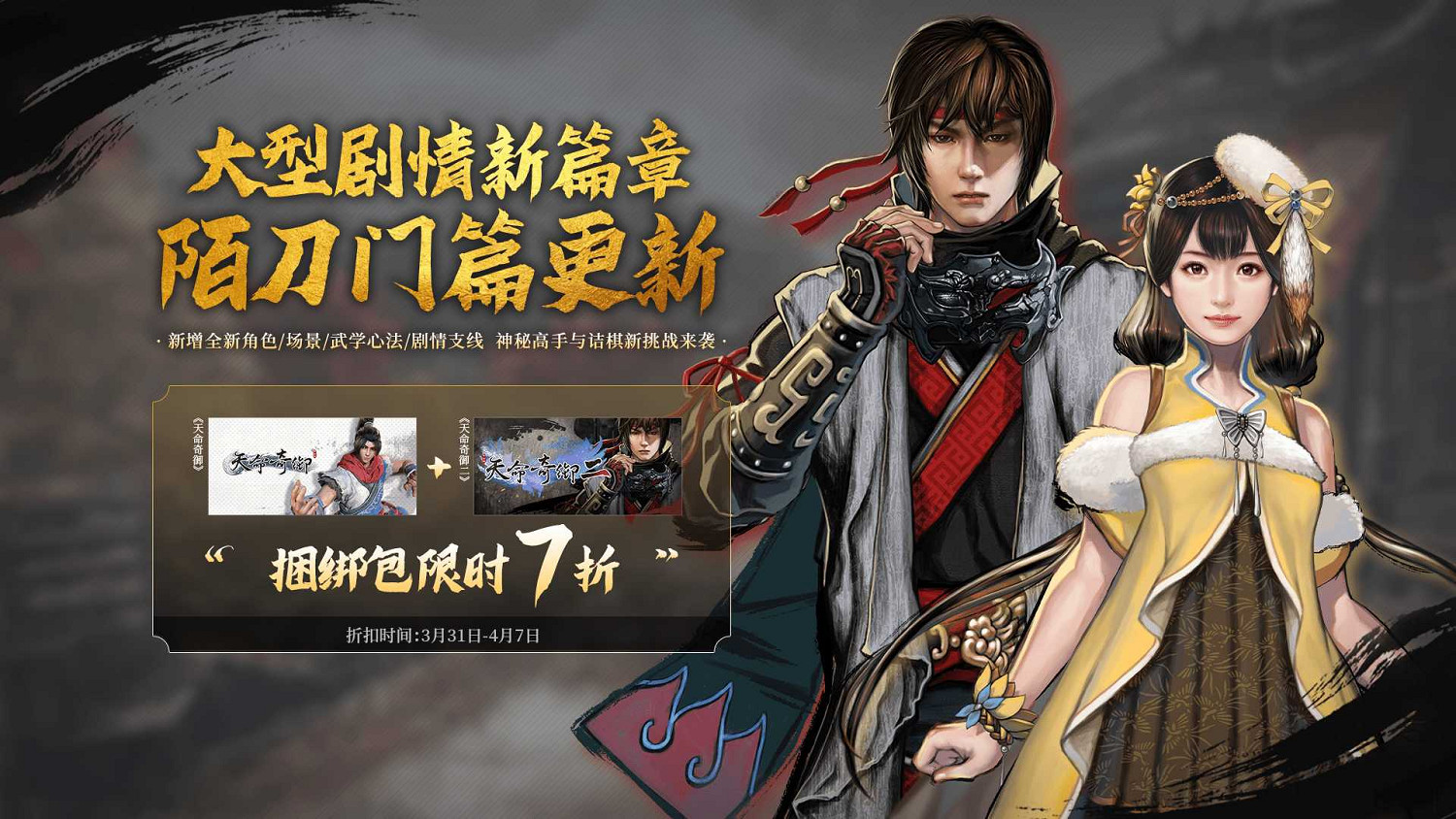 首次折扣開啟！《天命奇御二》大型劇情支線免費更新