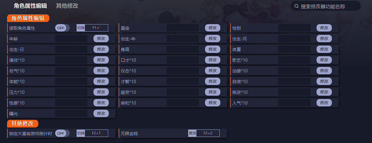 《明星誌願3》一修大師26項修改器下載發布！支援正版