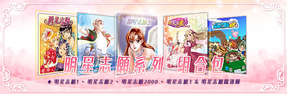 養成遊戲《明星誌願》系列現已上線 支援簡繁體中文 養成遊戲《明星誌願》系列現已上線 支援簡繁體中文