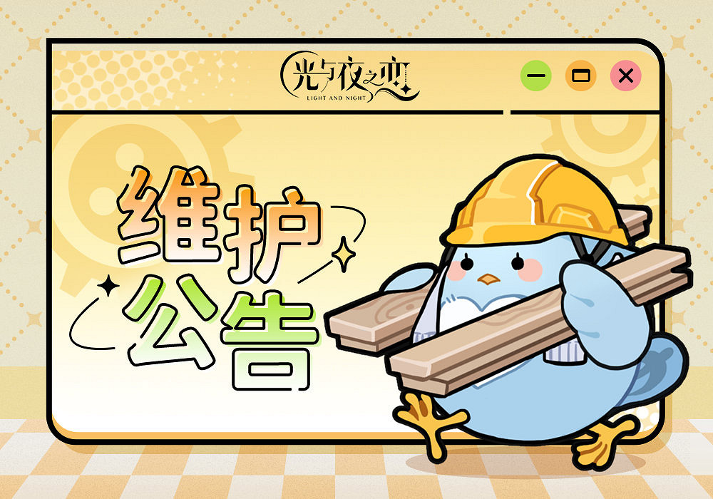 《光與夜之戀》3月31號停服維護 3月31日維護更新內容