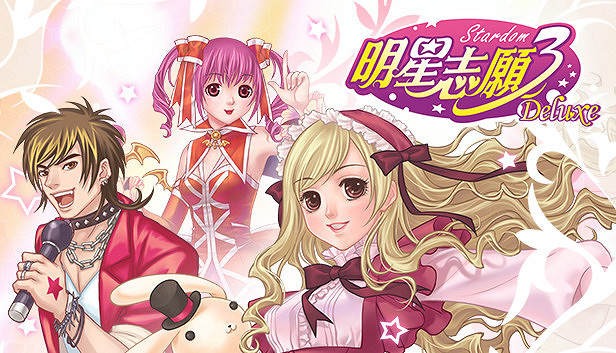 《明星誌願3》一修大師26項修改器下載發布！支援正版