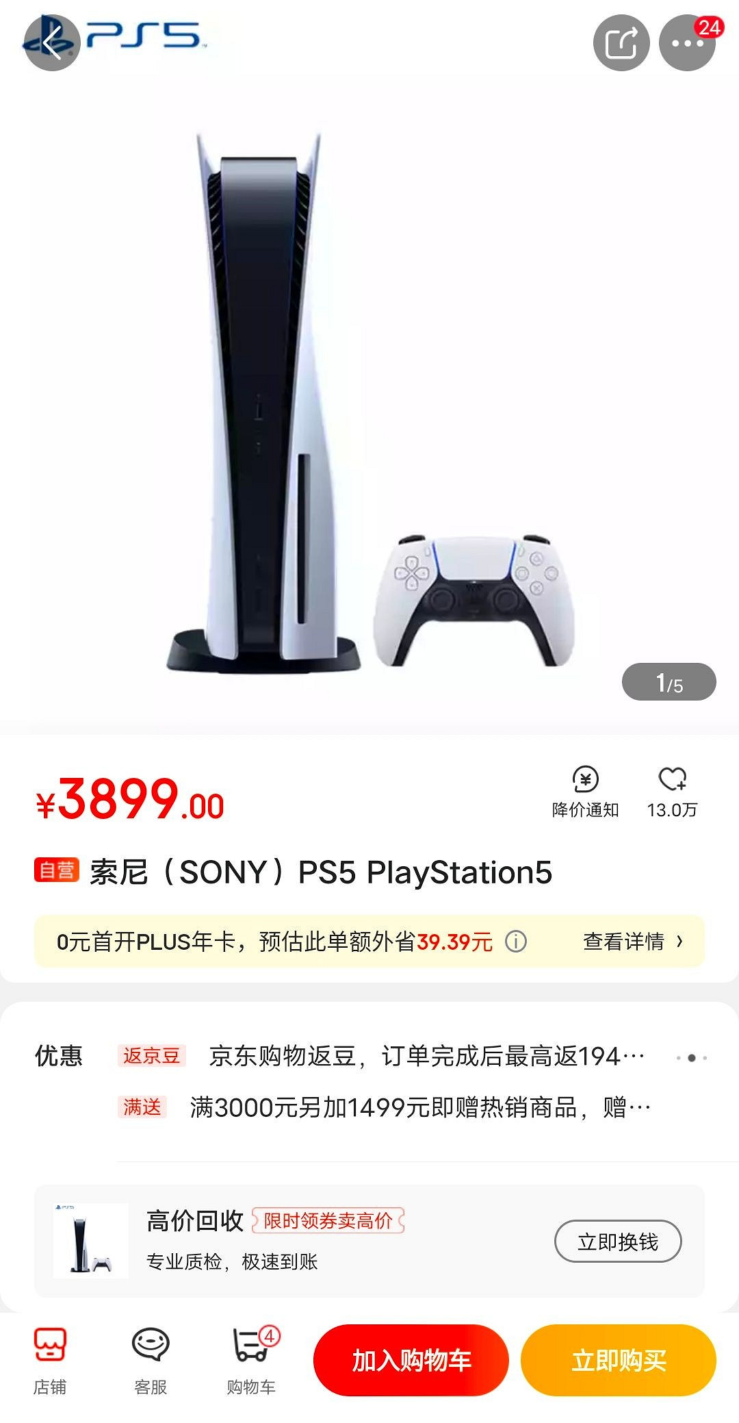 京東自營PS5放貨啦！3899元全民瘋搶 手快有手慢無！