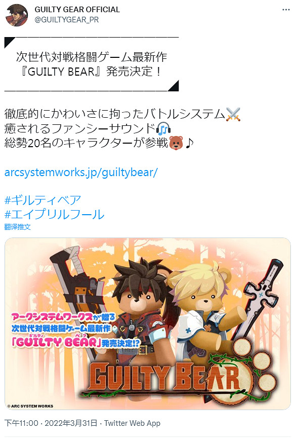 《罪惡裝備》新作《罪惡熊》情報公開？愚人節快樂！