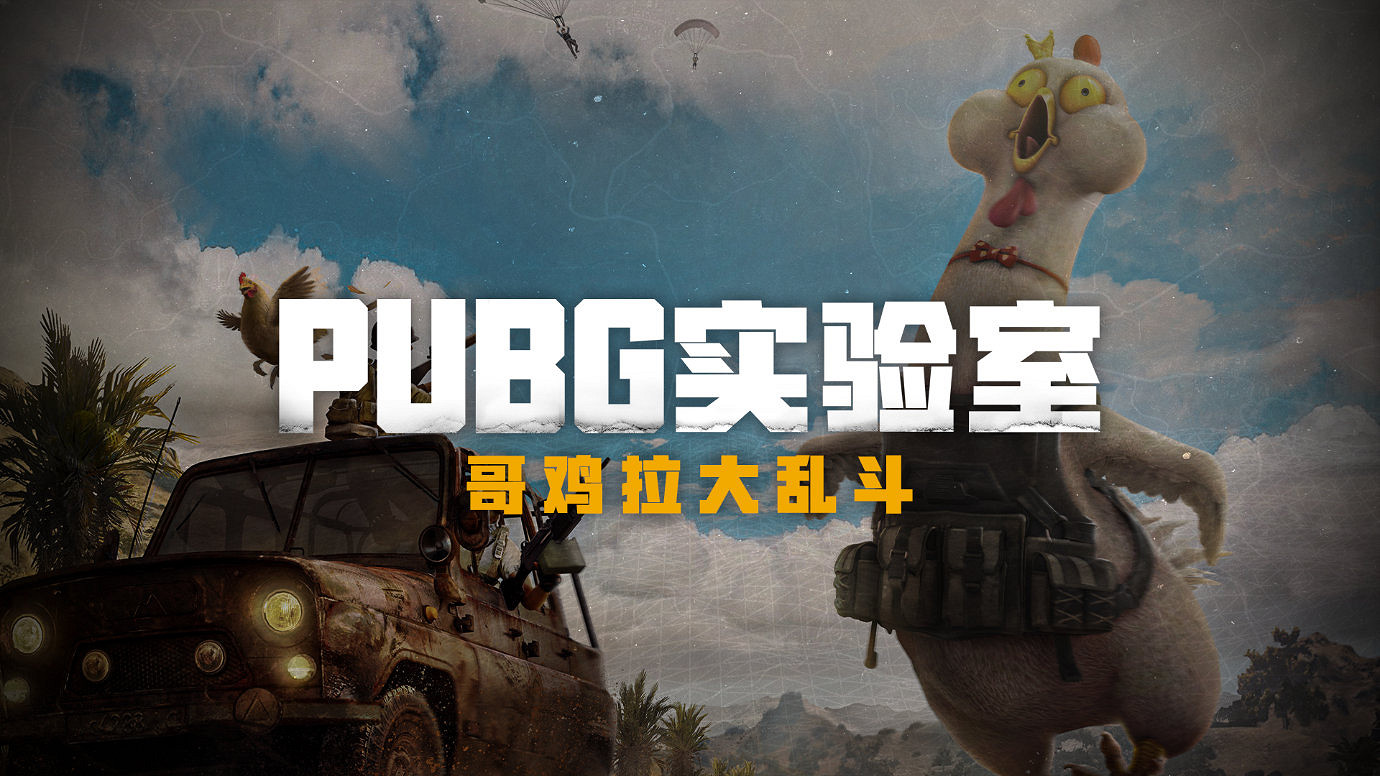 PC《絕地求生》愚人節活動 “哥雞拉大亂鬥” PC《絕地求生》愚人節活動 “哥雞拉大亂鬥”