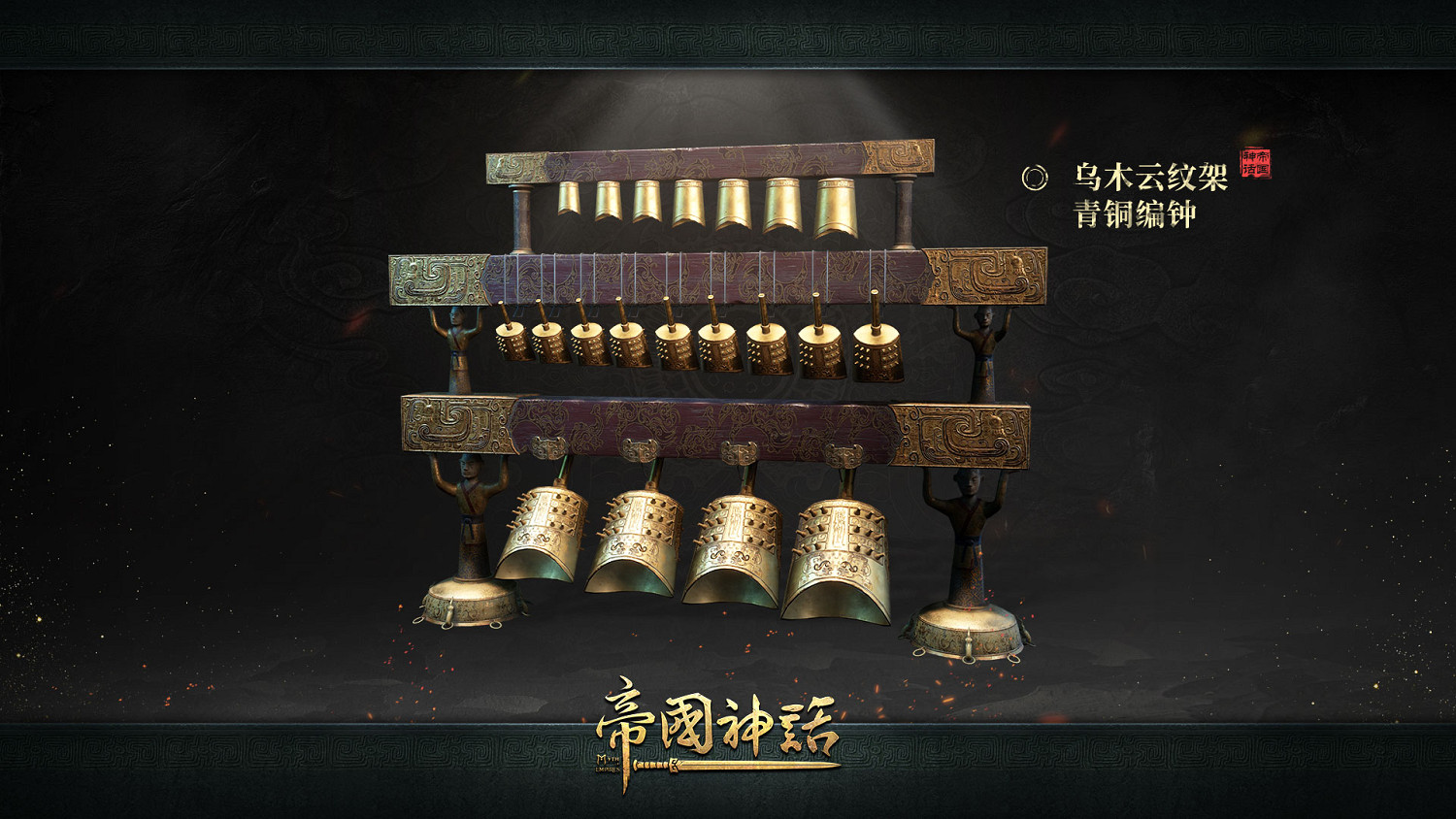 《帝國神話》國風樂器玩法前瞻編鍾、琵琶、嗩呐在列 《帝國神話》國風樂器玩法前瞻編鍾、琵琶、嗩呐在列