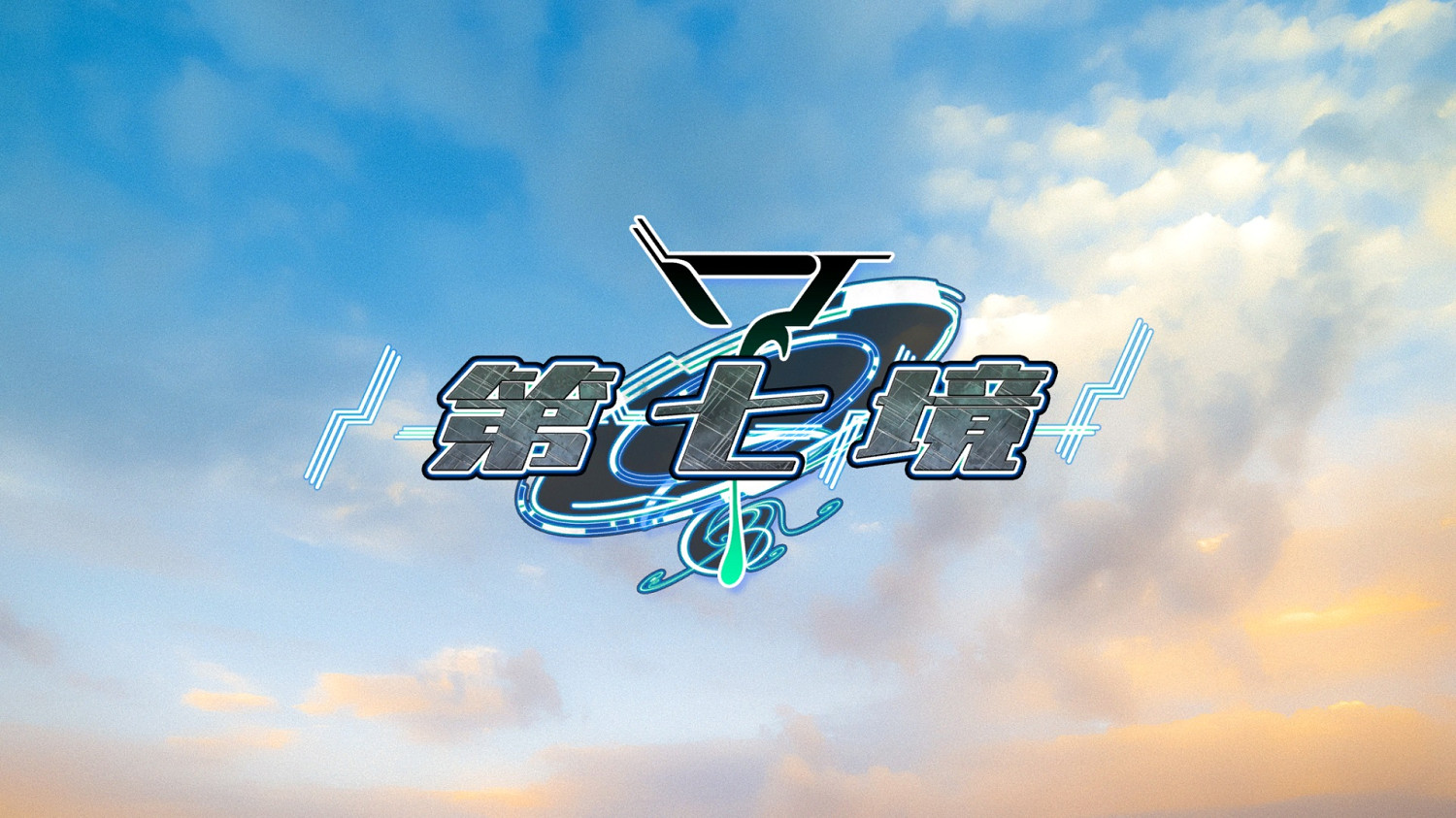 新作已上傳！奇幻冒險視覺小說《第七境》高清版上市