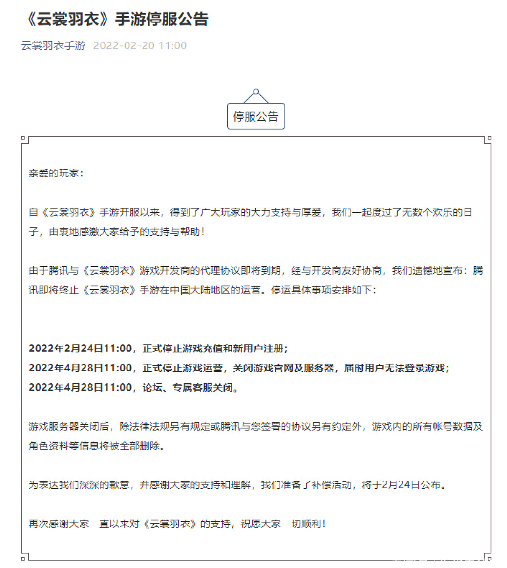 《雲裳羽衣》中止停服-中國大陸研發網遊首次“復活”