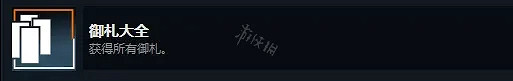 《幽靈線東京》一共有哪些成就?全成就順序介紹 《幽靈線東京》一共有哪些成就?全成就順序介紹